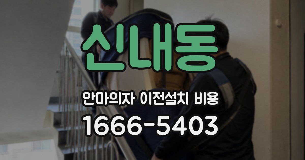 신내동 안마의자 이전설치 비용