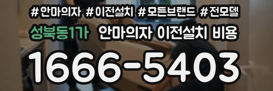 성북동1가 안마의자 이전설치 비용