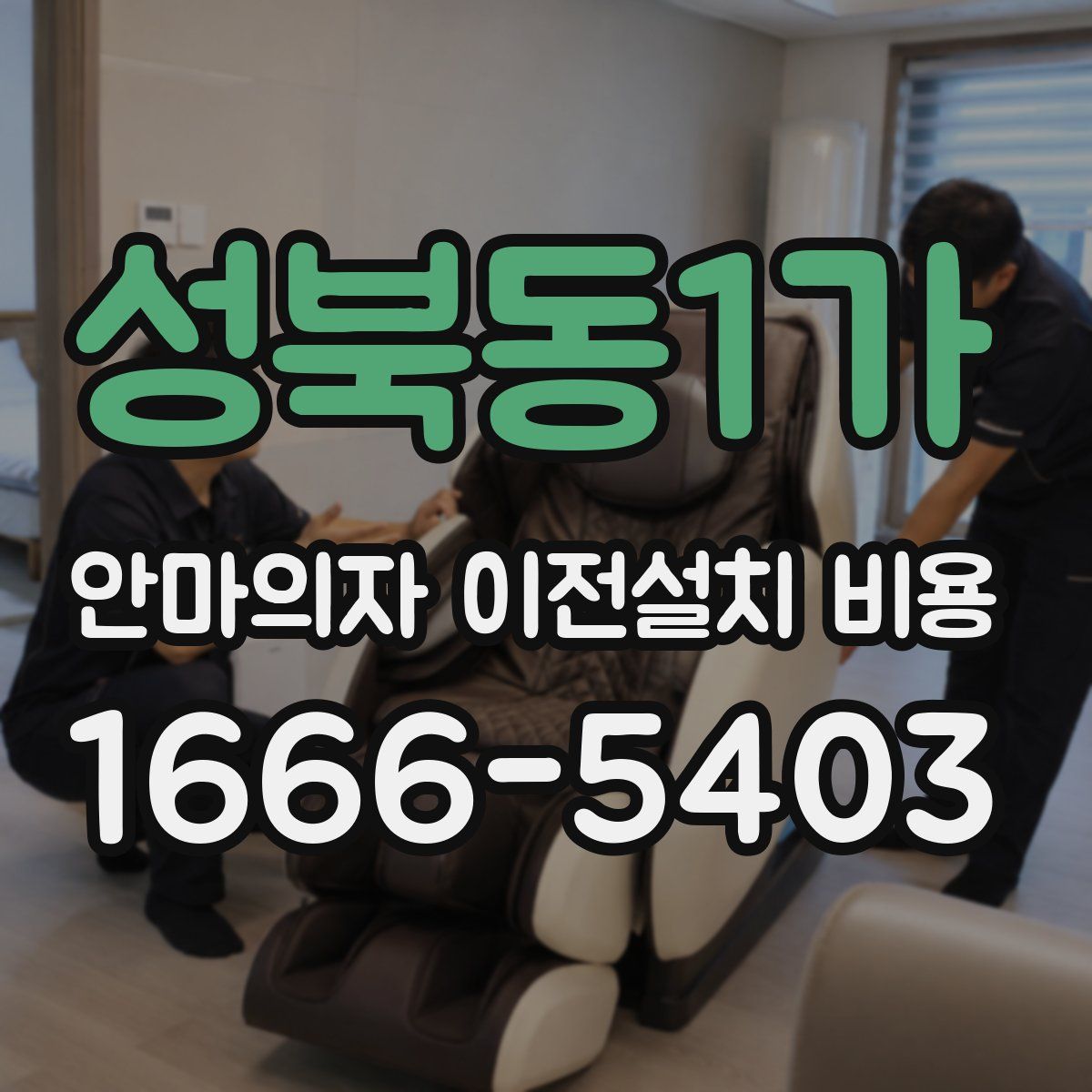 성북동1가 안마의자 이전설치 비용