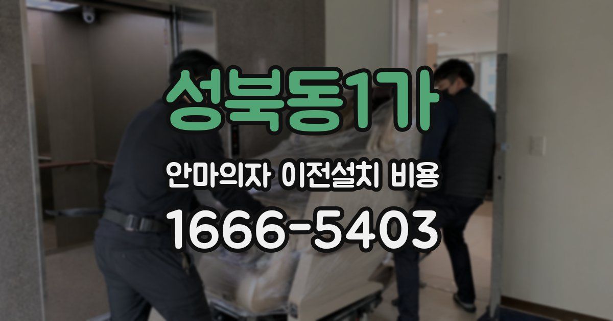 성북동1가 안마의자 이전설치 비용