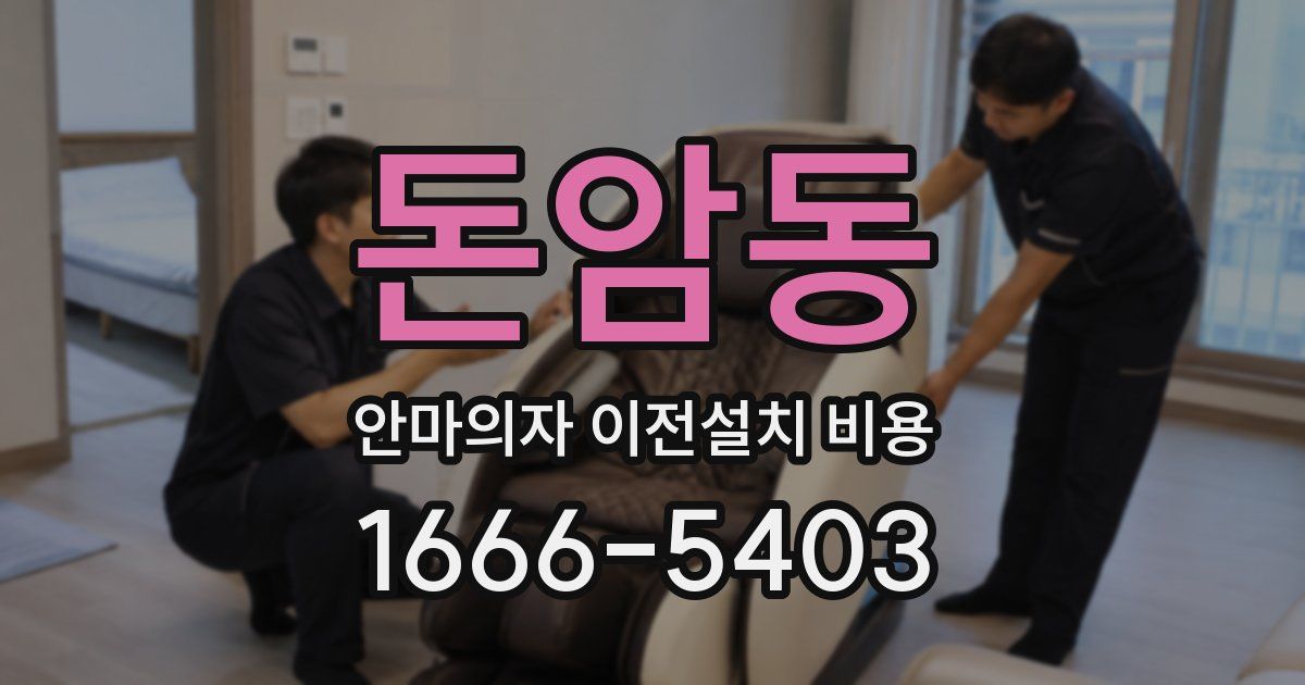 돈암동 안마의자 이전설치 비용