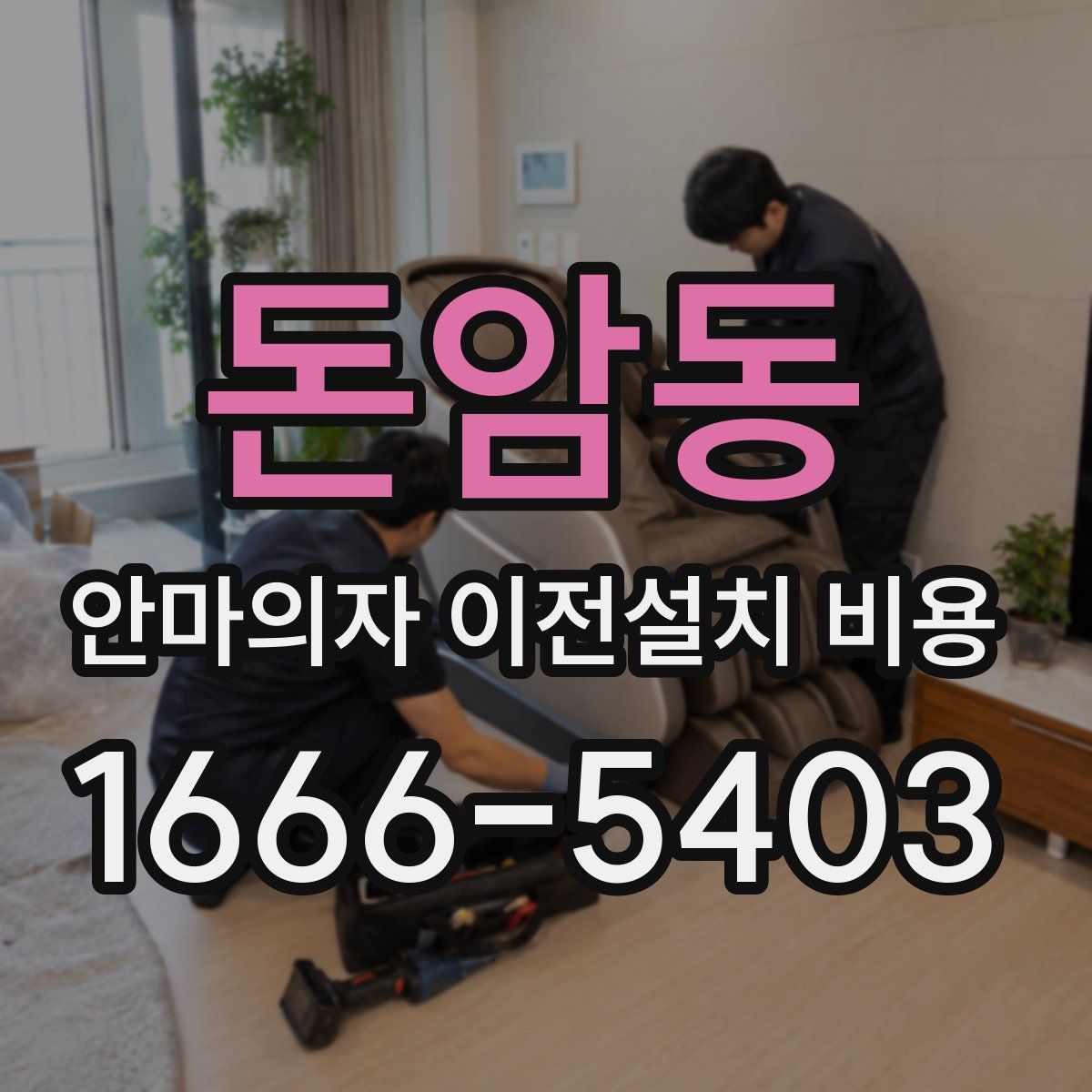 돈암동 안마의자 이전설치 비용
