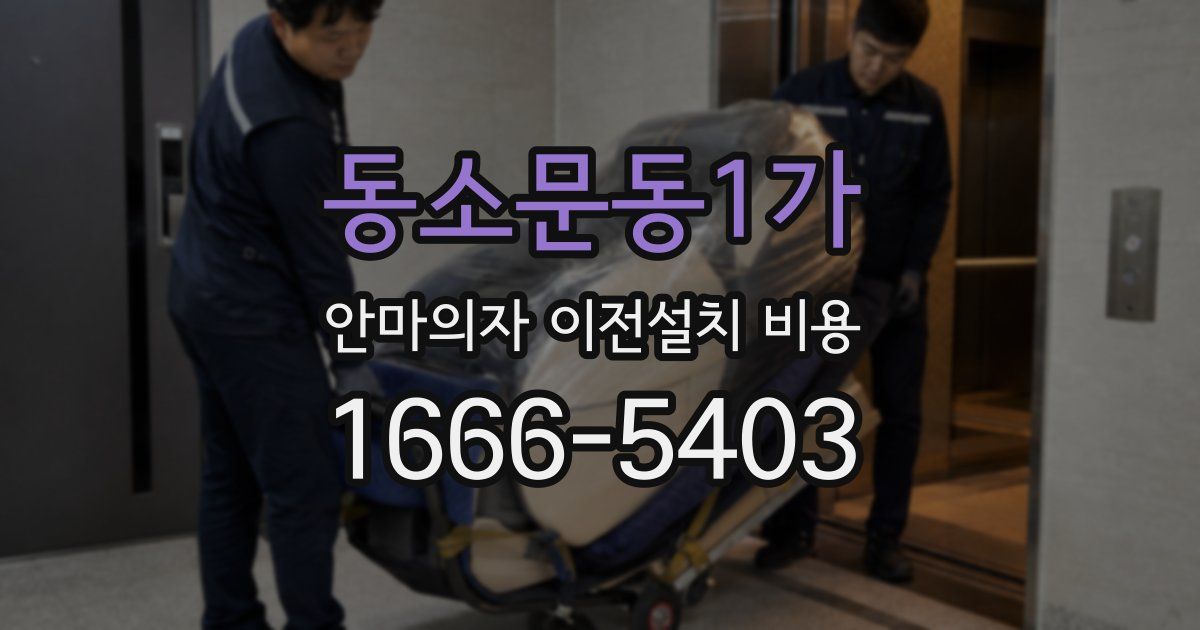 동소문동1가 안마의자 이전설치 비용