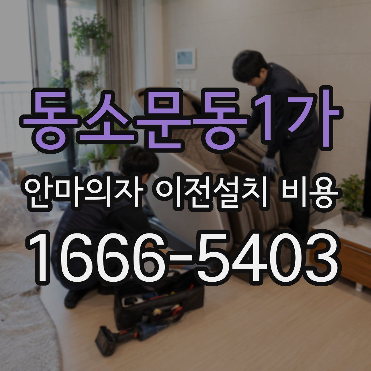동소문동1가 안마의자 이전설치 비용
