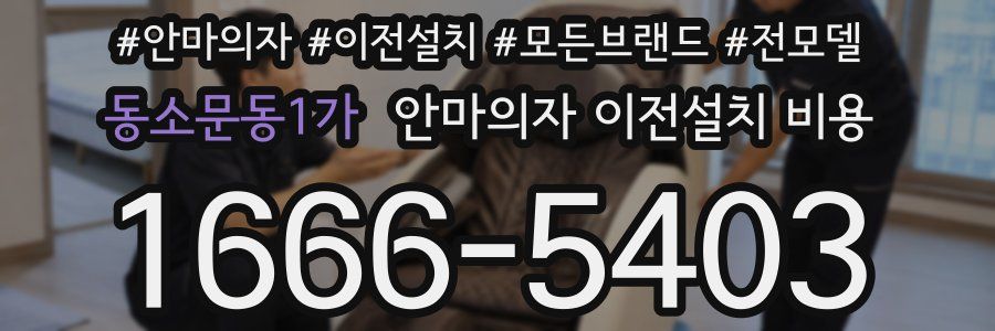 동소문동1가 안마의자 이전설치 비용