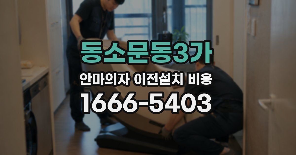 동소문동3가 안마의자 이전설치 비용