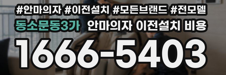 동소문동3가 안마의자 이전설치 비용