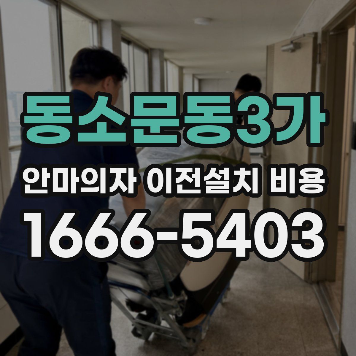 동소문동3가 안마의자 이전설치 비용