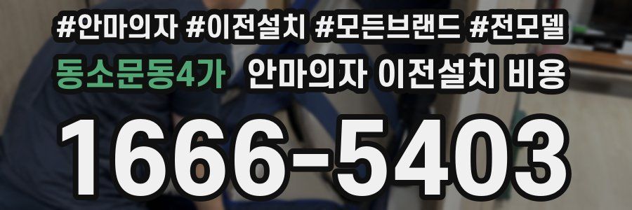 동소문동4가 안마의자 이전설치 비용