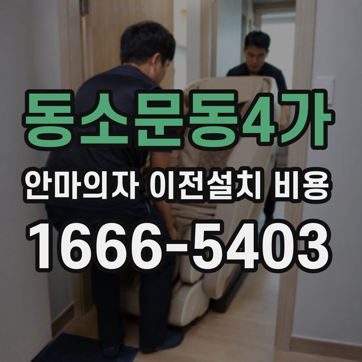 동소문동4가 안마의자 이전설치 비용