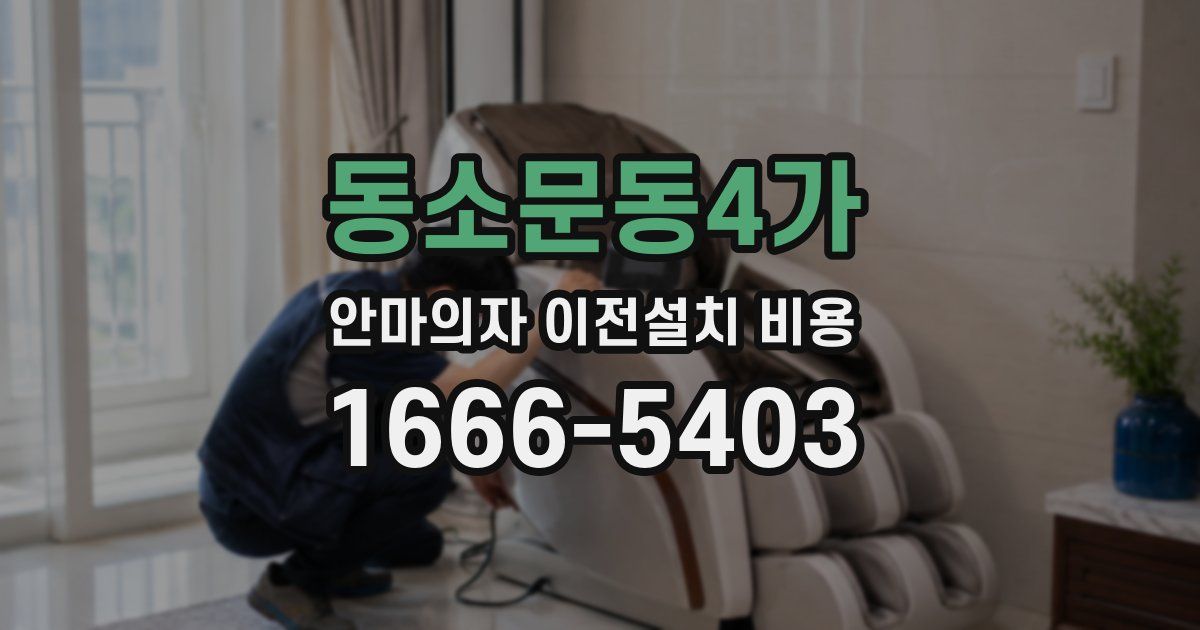 동소문동4가 안마의자 이전설치 비용