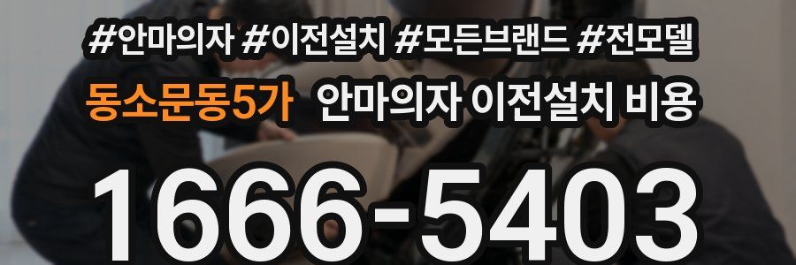 동소문동5가 안마의자 이전설치 비용