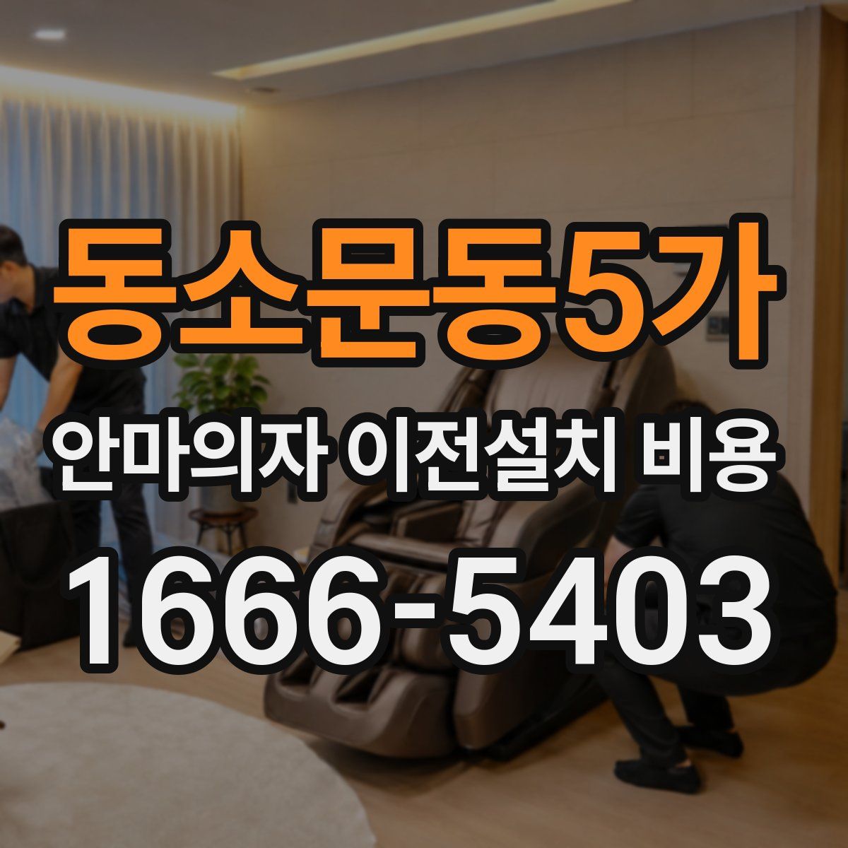동소문동5가 안마의자 이전설치 비용