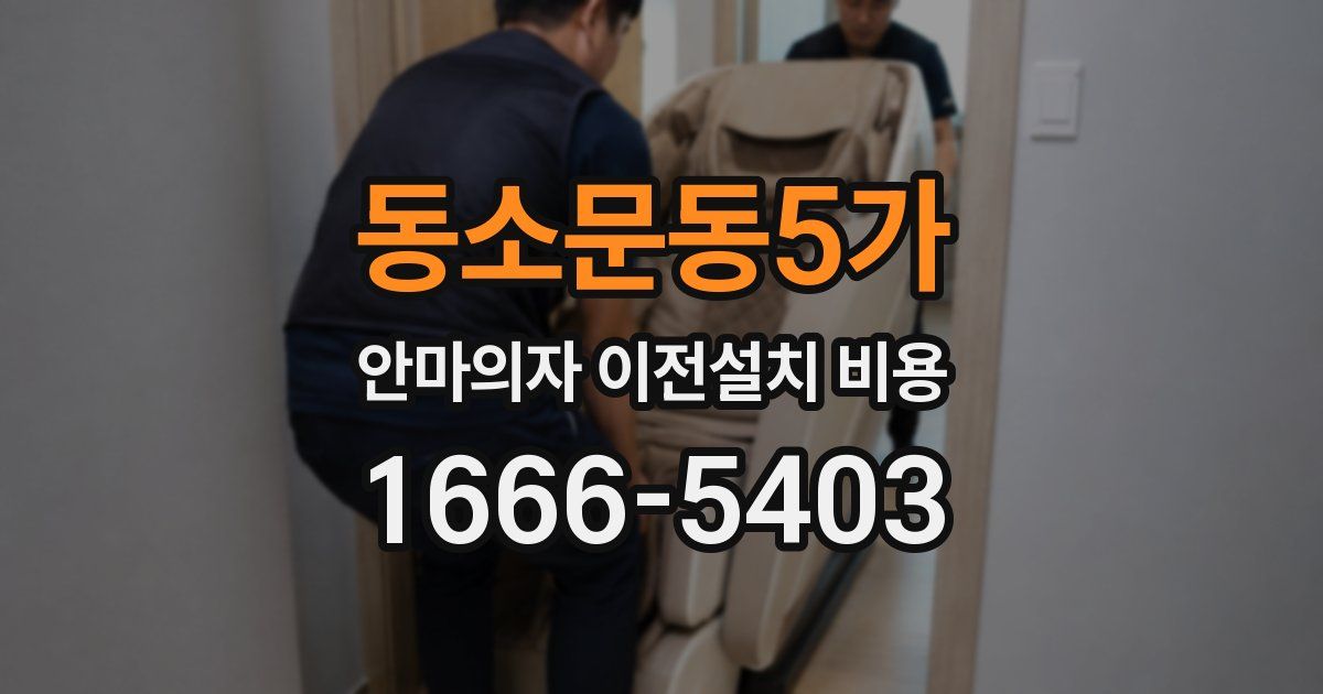 동소문동5가 안마의자 이전설치 비용