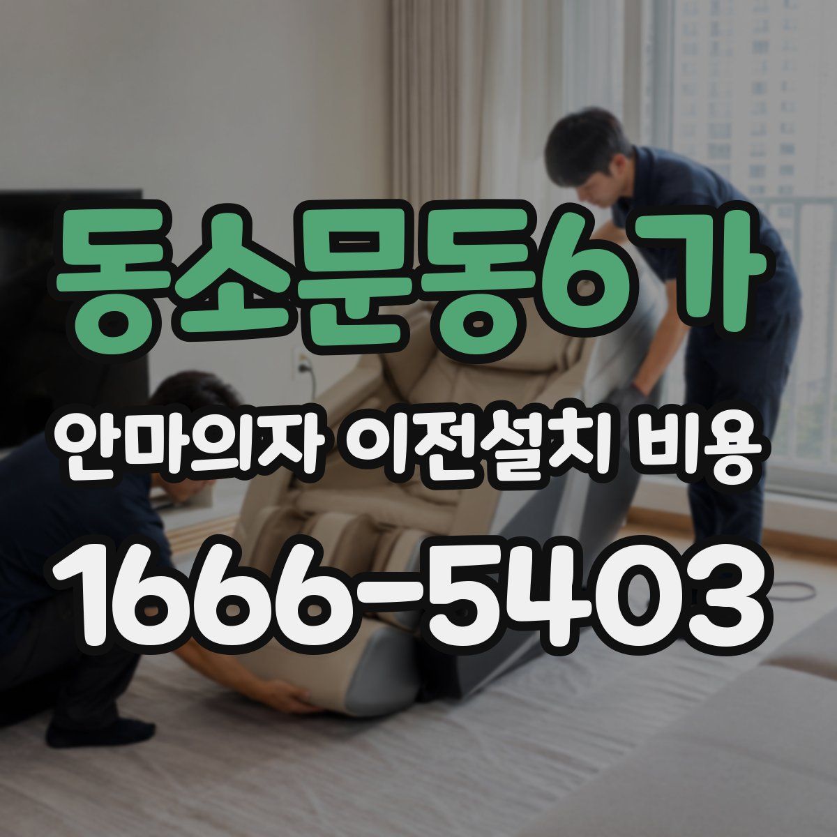 동소문동6가 안마의자 이전설치 비용