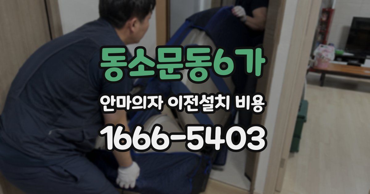 동소문동6가 안마의자 이전설치 비용