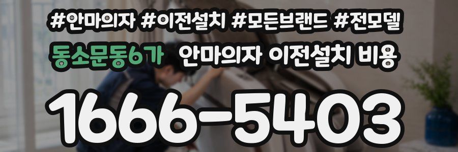 동소문동6가 안마의자 이전설치 비용