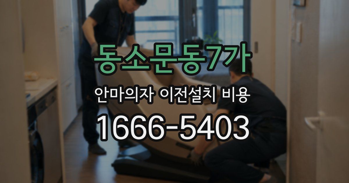 동소문동7가 안마의자 이전설치 비용
