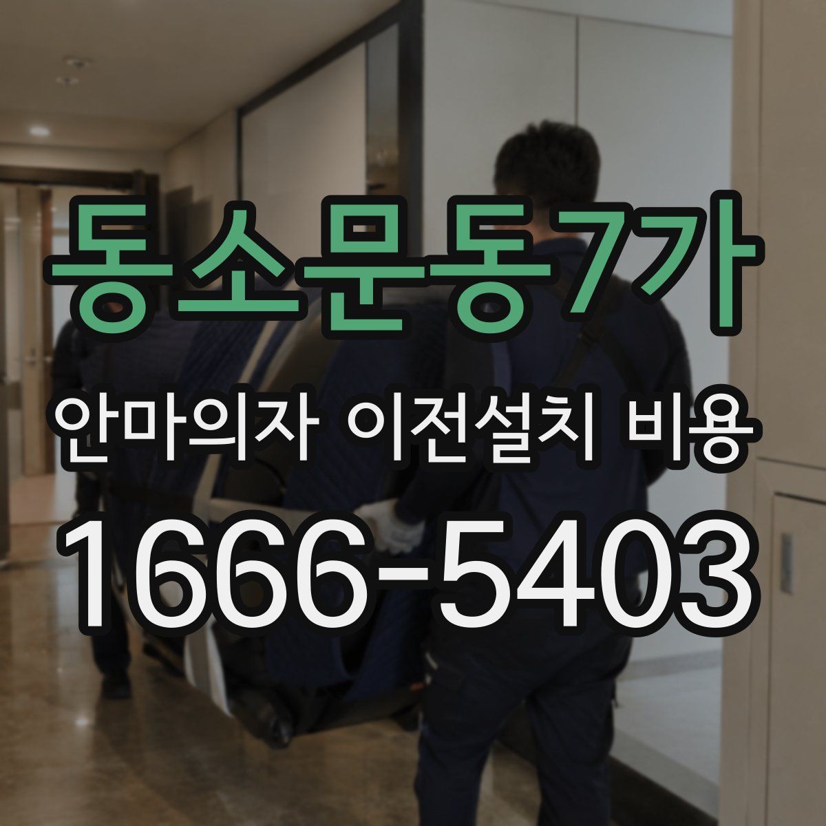 동소문동7가 안마의자 이전설치 비용