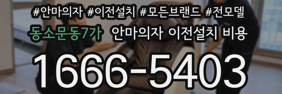 동소문동7가 안마의자 이전설치 비용