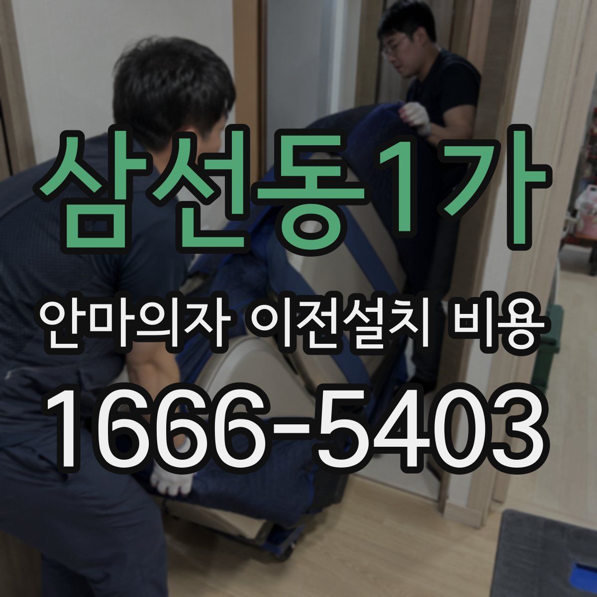 삼선동1가 안마의자 이전설치 비용