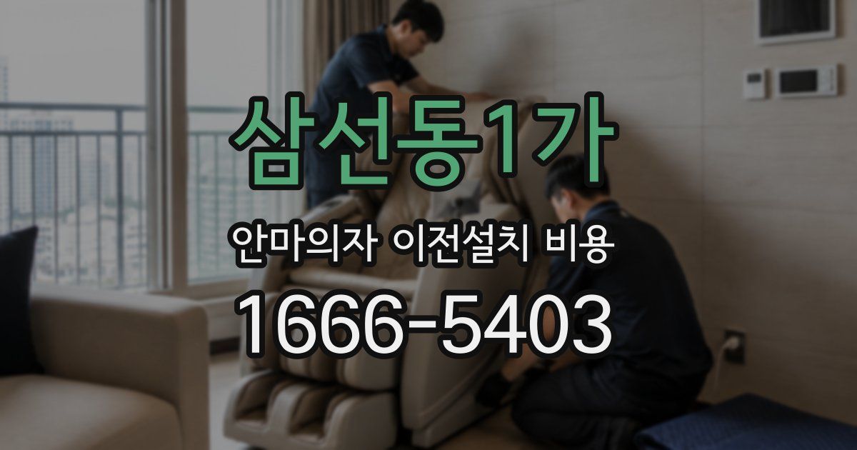 삼선동1가 안마의자 이전설치 비용