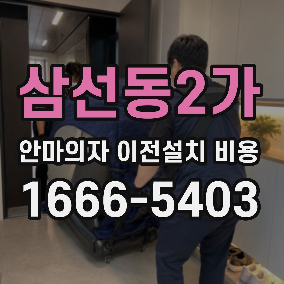 삼선동2가 안마의자 이전설치 비용 층간 이동에서 추가로 생기는 조건