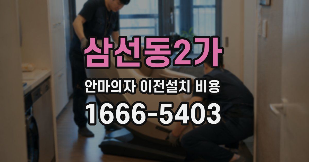 삼선동2가 안마의자 이전설치 비용