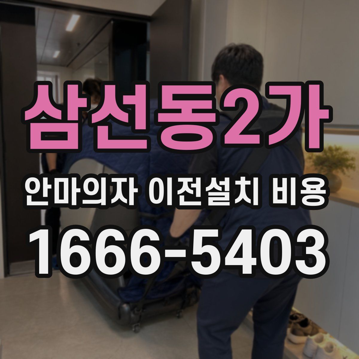 삼선동2가 안마의자 이전설치 비용