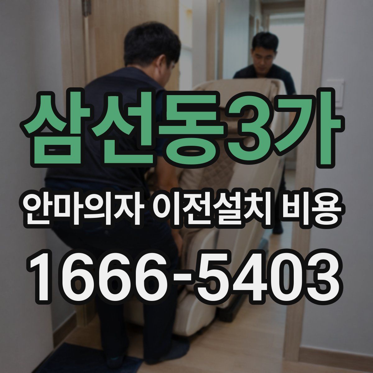 삼선동3가 안마의자 이전설치 비용
