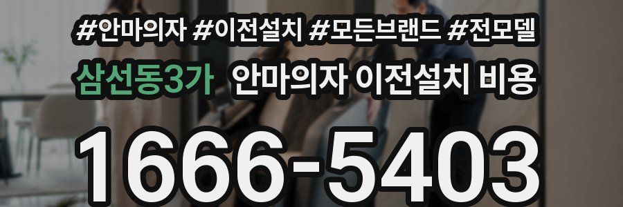 삼선동3가 안마의자 이전설치 비용