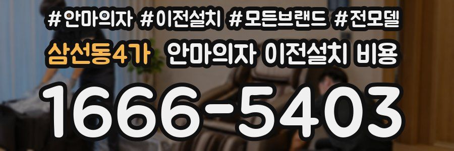 삼선동4가 안마의자 이전설치 비용