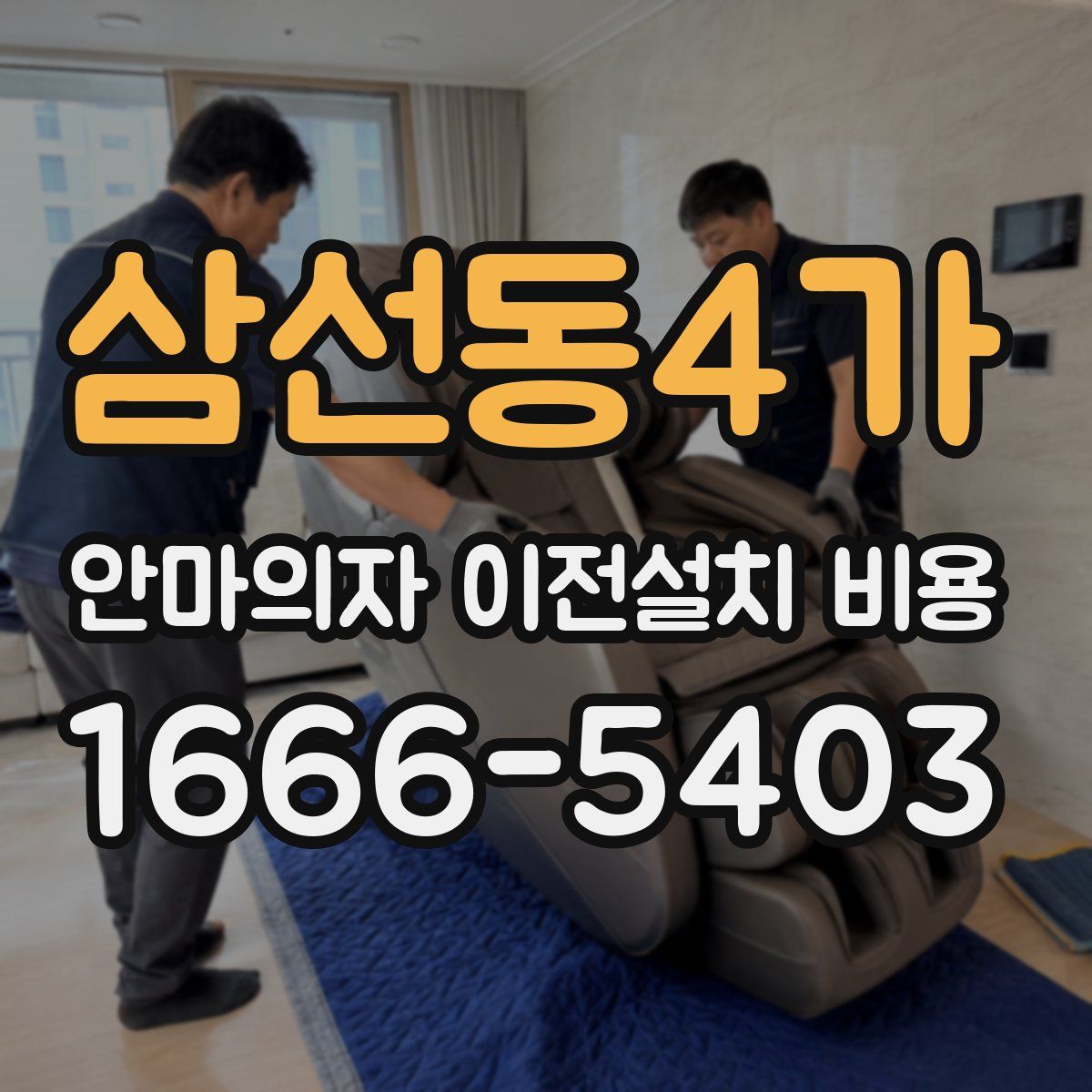 삼선동4가 안마의자 이전설치 비용