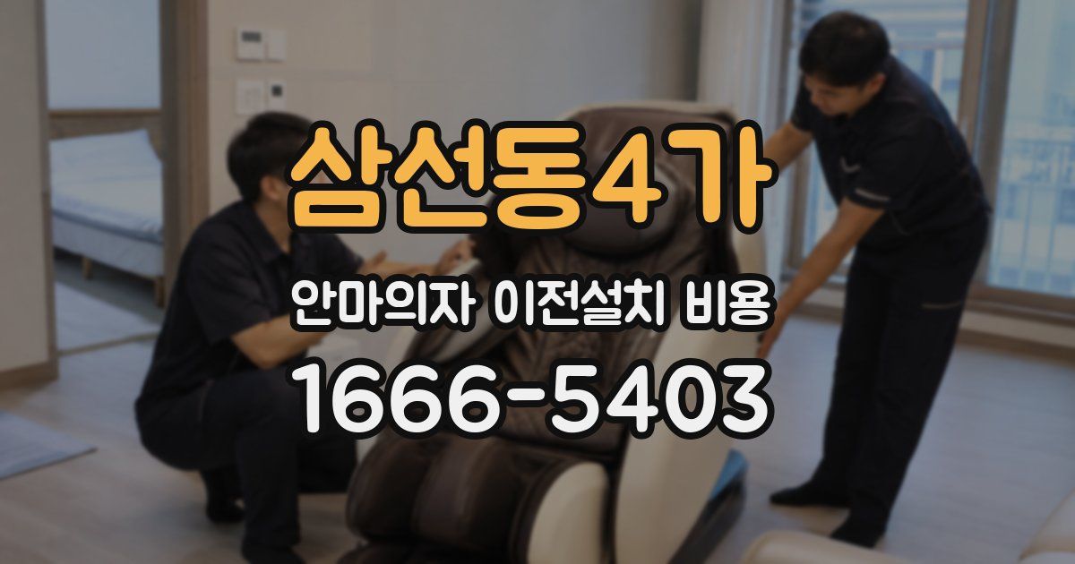 삼선동4가 안마의자 이전설치 비용