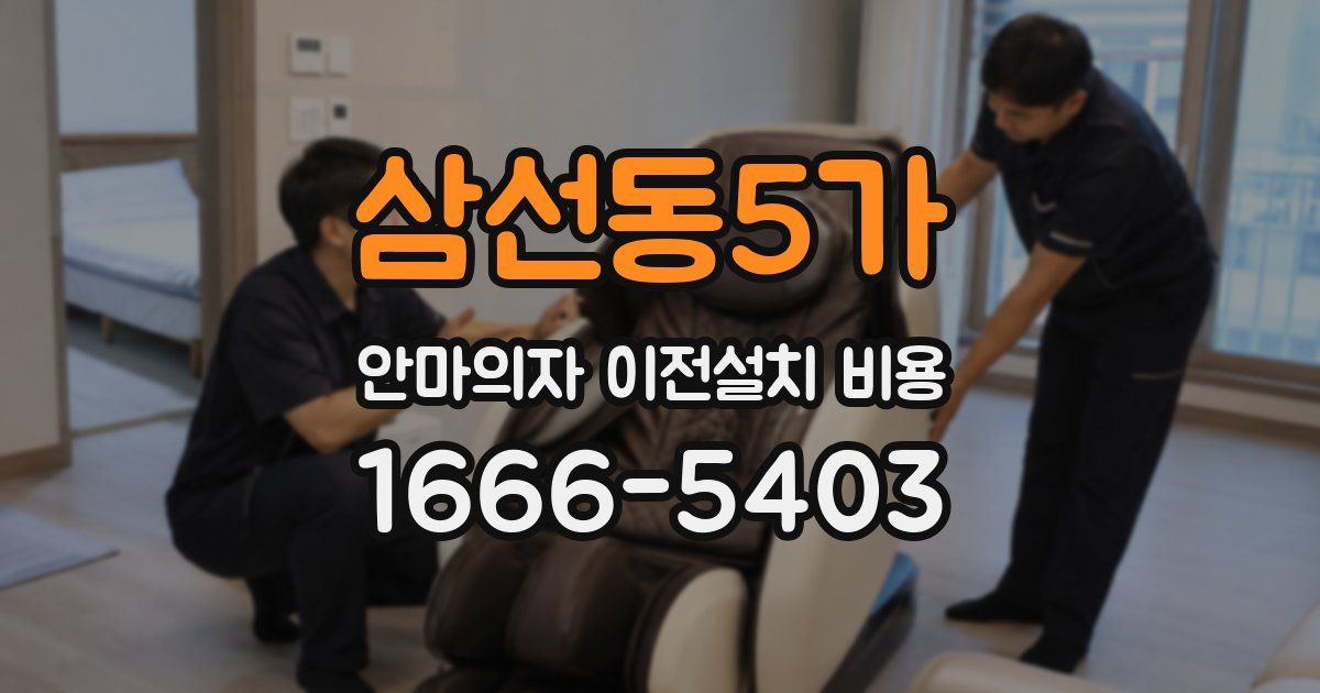 삼선동5가 안마의자 이전설치 비용