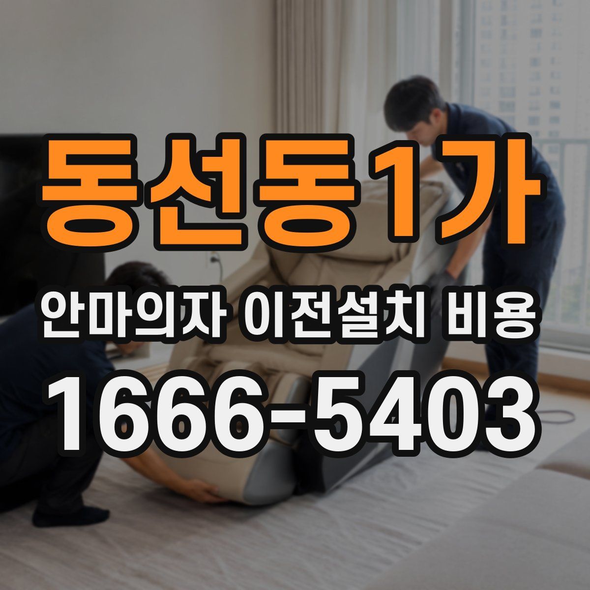 동선동1가 안마의자 이전설치 비용