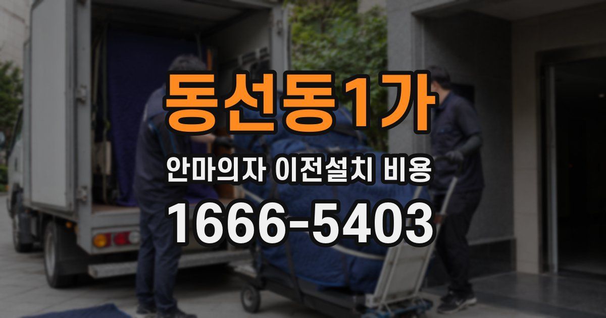 동선동1가 안마의자 이전설치 비용
