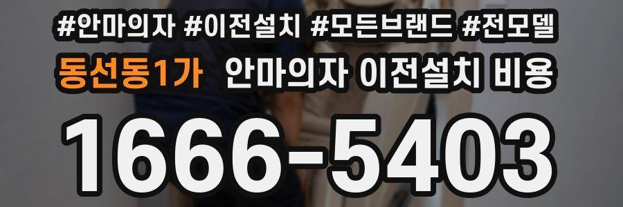 동선동1가 안마의자 이전설치 비용