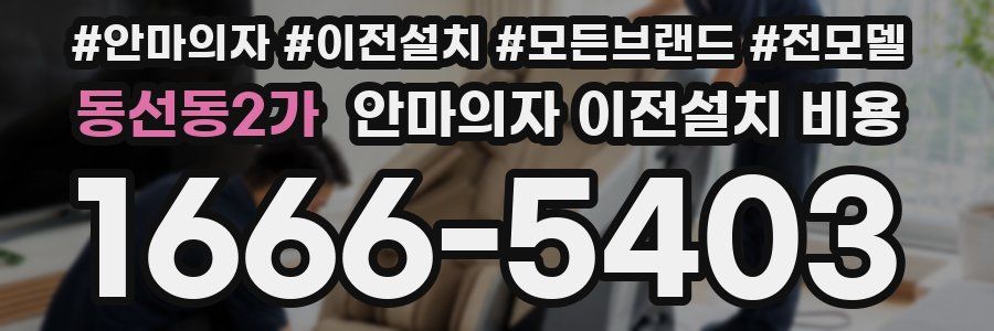 동선동2가 안마의자 이전설치 비용