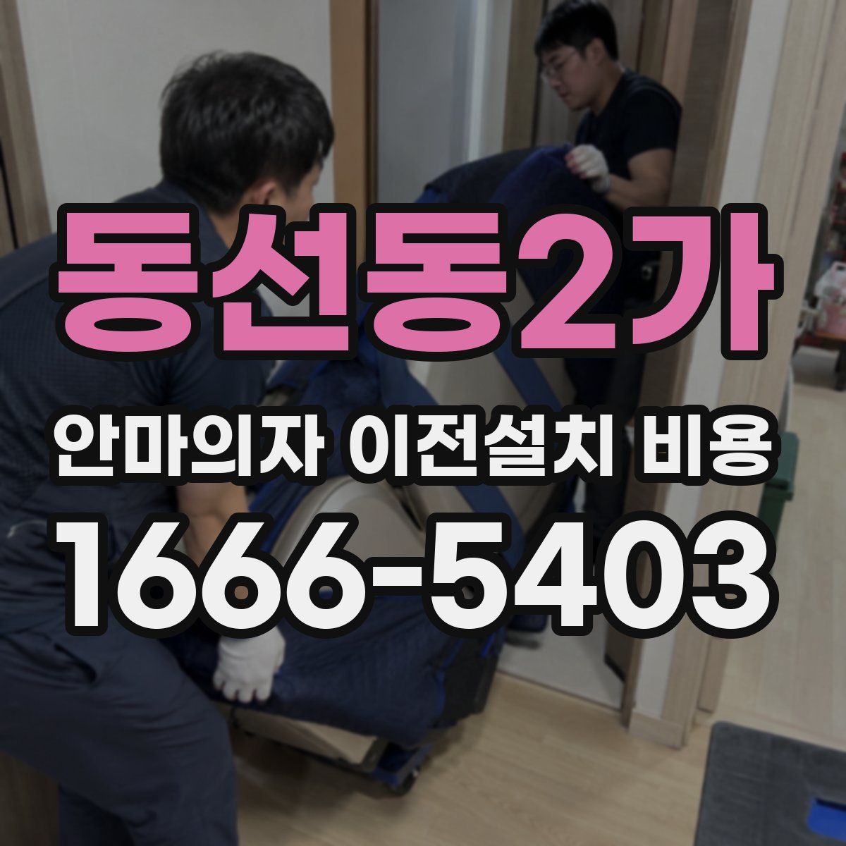 동선동2가 안마의자 이전설치 비용
