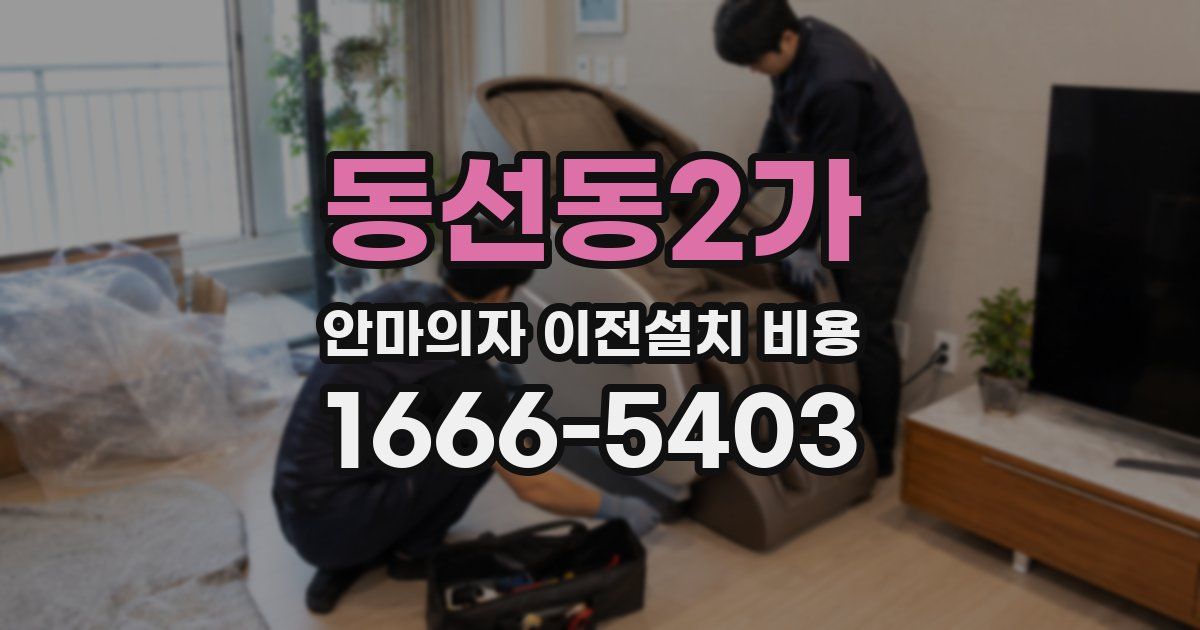 동선동2가 안마의자 이전설치 비용