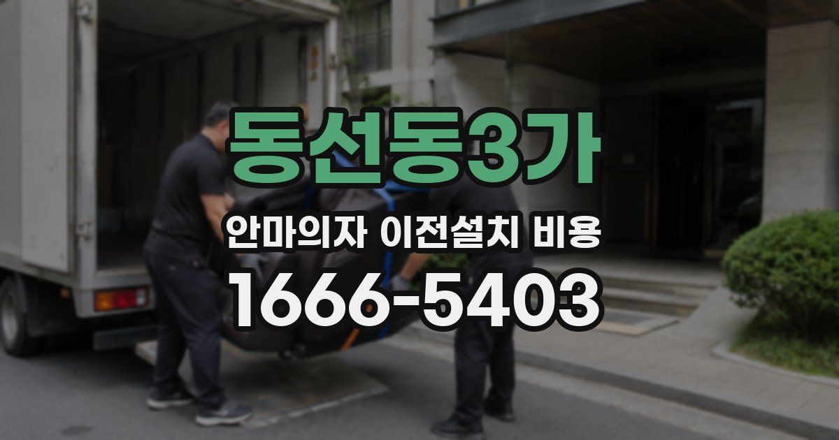 동선동3가 안마의자 이전설치 비용