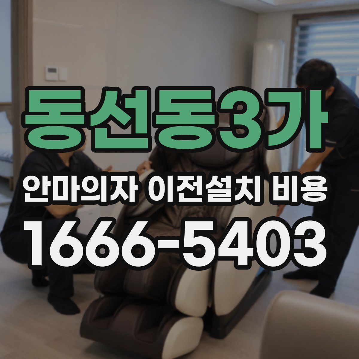 동선동3가 안마의자 이전설치 비용