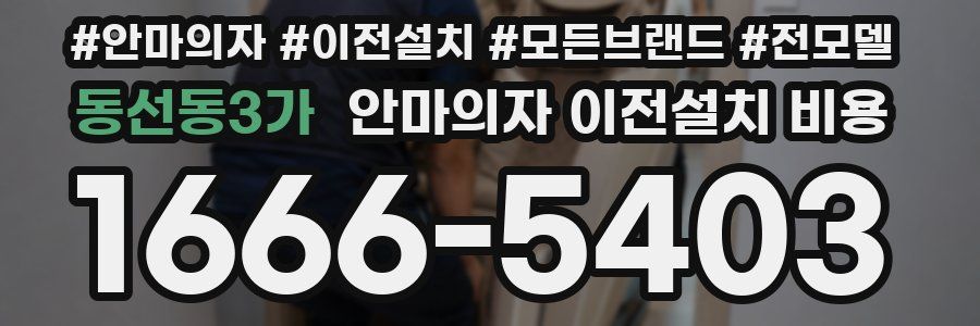 동선동3가 안마의자 이전설치 비용