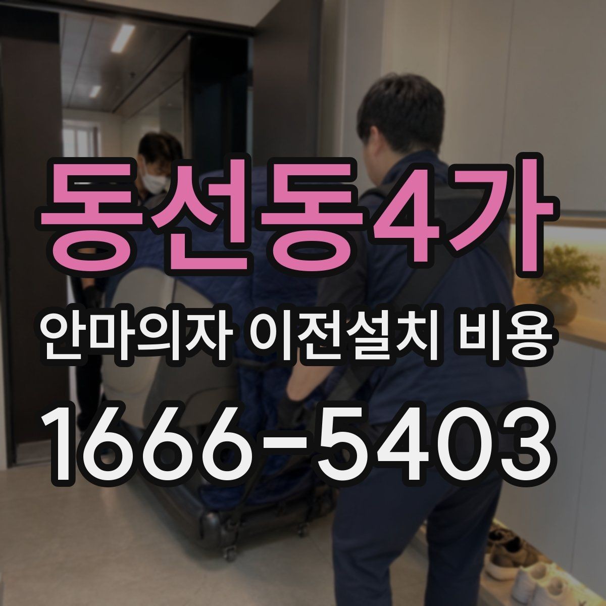 동선동4가 안마의자 이전설치 비용 브랜드 서비스센터 이용 시 장단점
