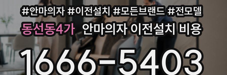 동선동4가 안마의자 이전설치 비용