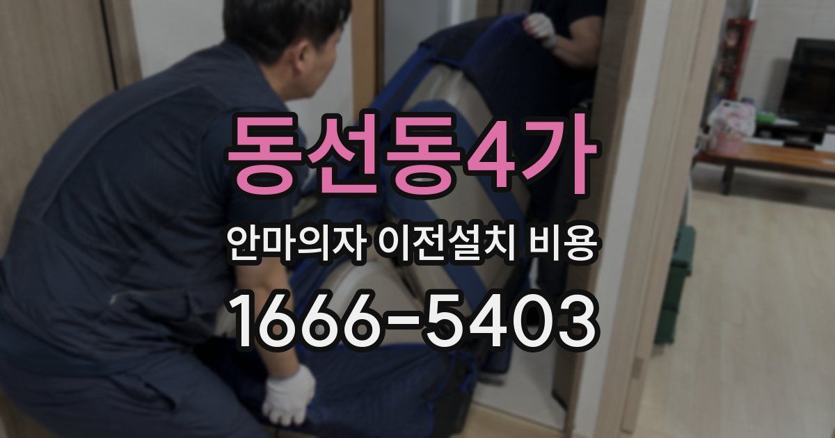 동선동4가 안마의자 이전설치 비용