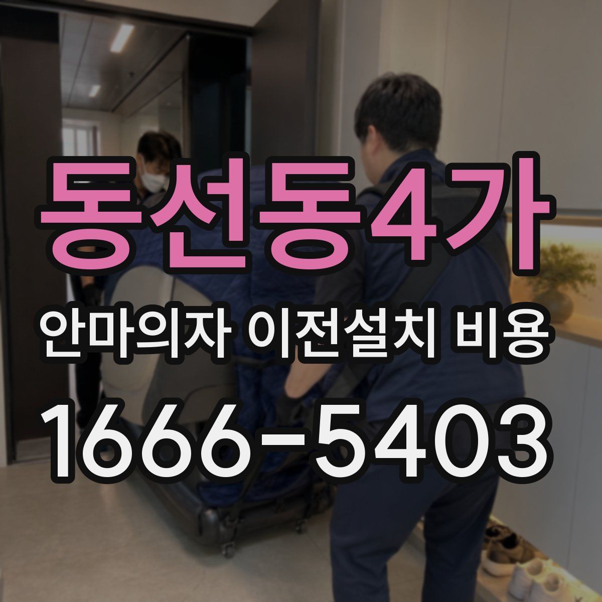 동선동4가 안마의자 이전설치 비용