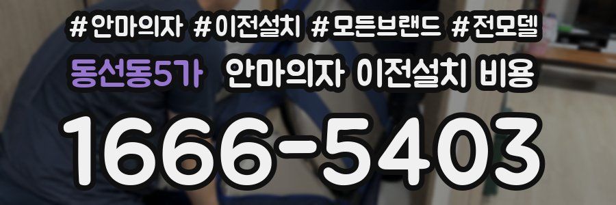 동선동5가 안마의자 이전설치 비용