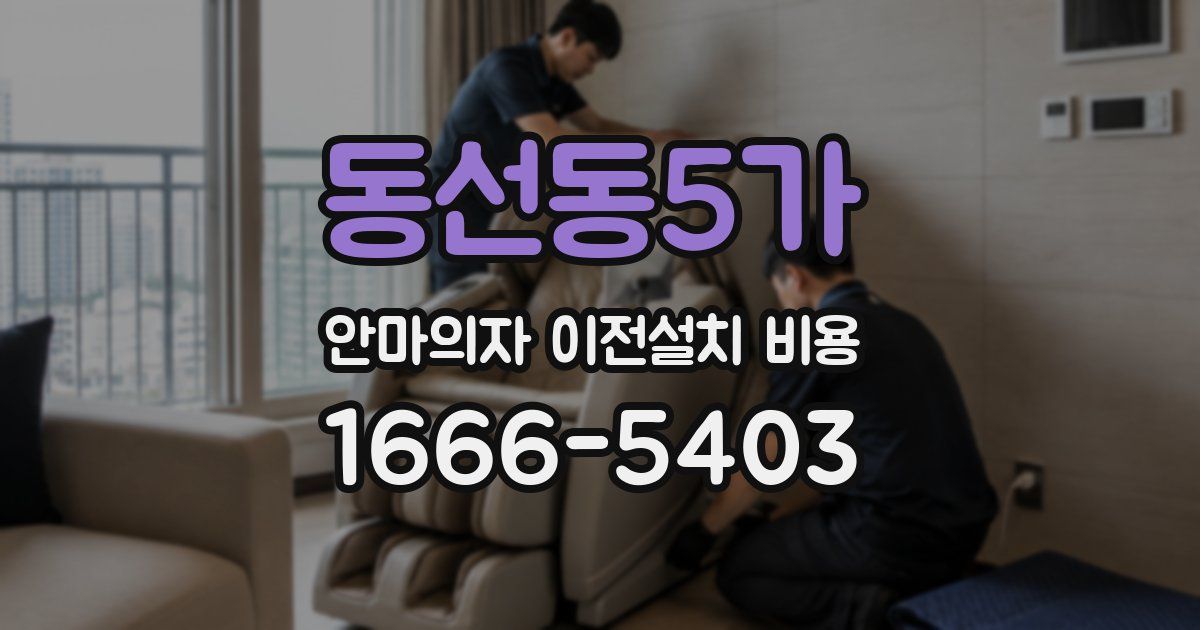 동선동5가 안마의자 이전설치 비용